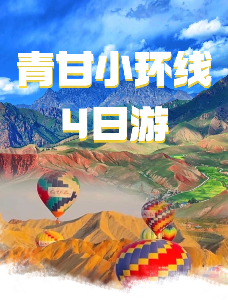 青甘小环线4日游详细路线行程