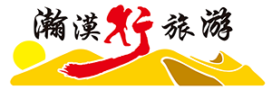 敦煌瀚漠行国旅